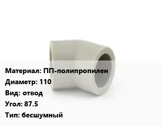 Отвод ПП-полипропилен 110 отвод Угол:87.5 бесшумный